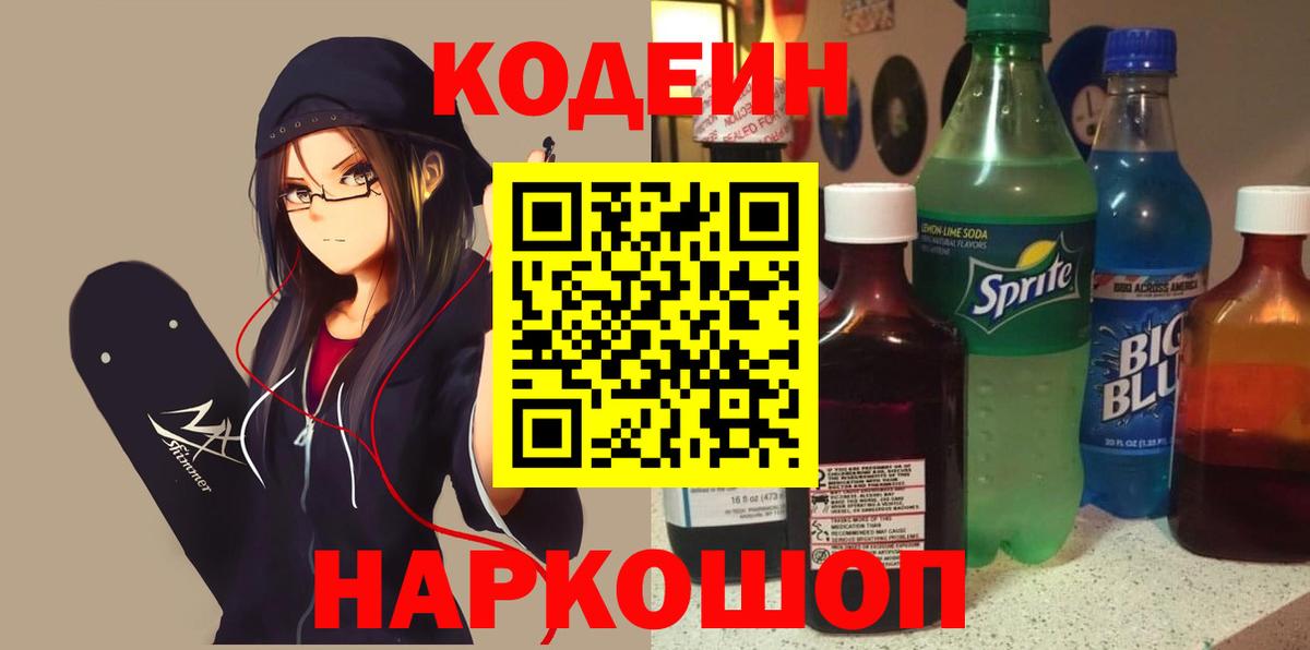 Кодеин напиток Lean (лин)  Вход с VPN  Нововоронеж  Кодеин напиток Lean (лин) 